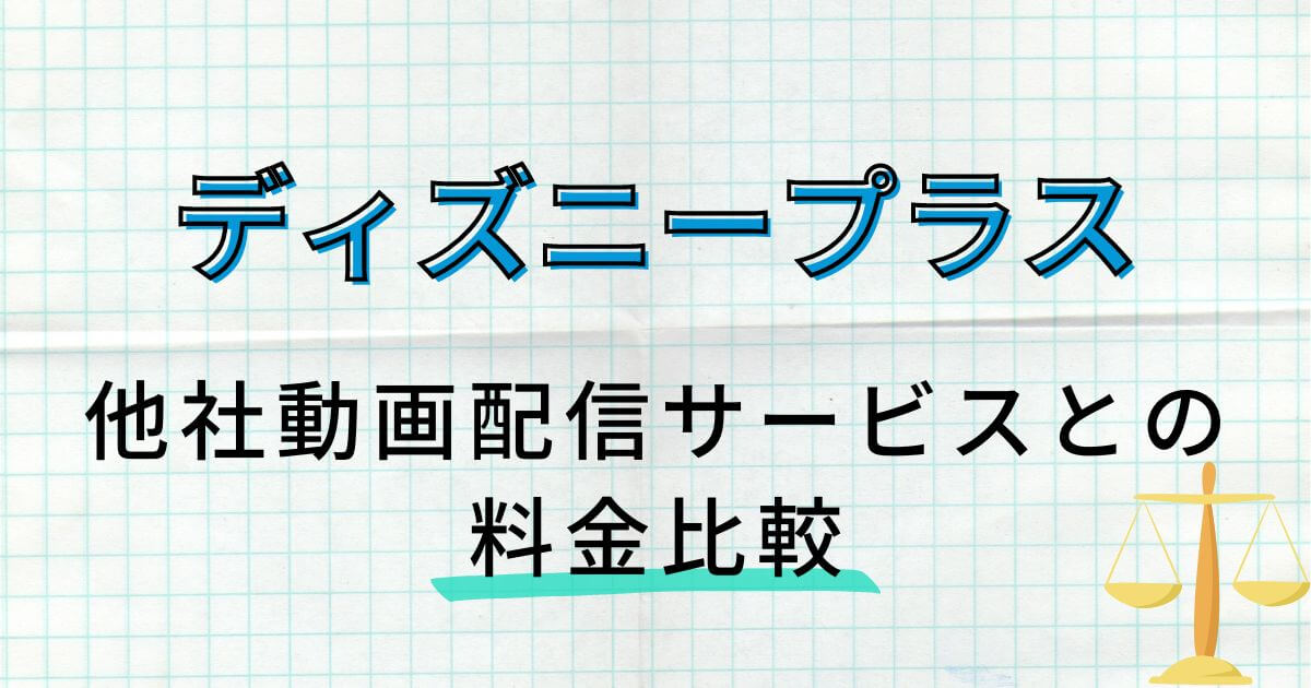 ディズニープラス＿料金＿比較