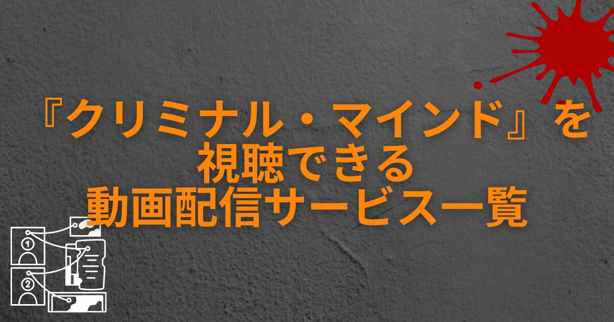 『クリミナル・マインド』＿配信状況