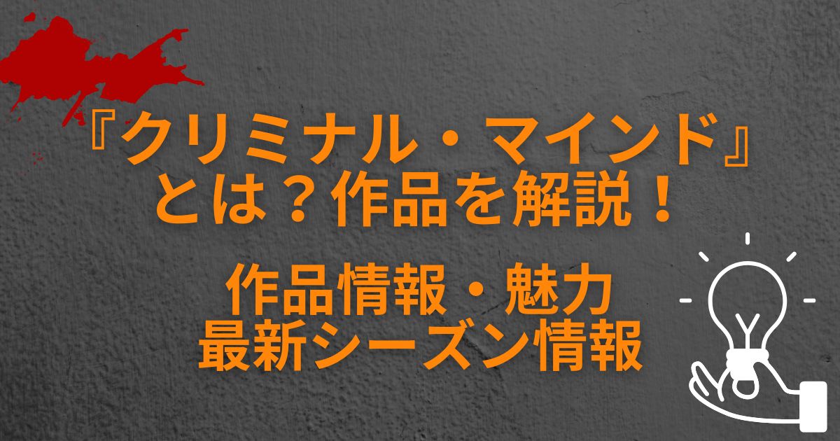 『クリミナル・マインド』＿作品情報