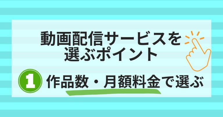 動画配信サービス＿比較＿おすすめポイント1