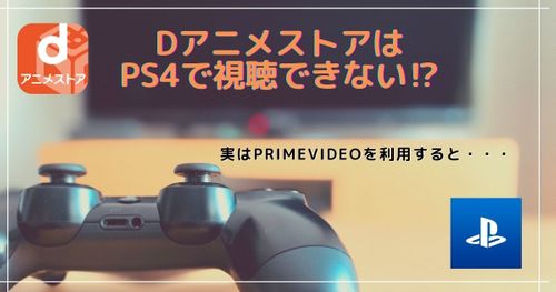 dアニメストアをPS4で見るにはPrime Videoに加入しなきゃだめ⁉︎