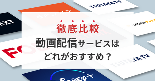 【2025年2月】動画配信サービス26社のおすすめランキング&徹底比較！【動画配信サービス一覧】