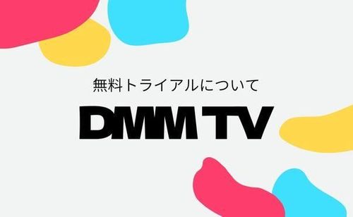 DMM TVの無料トライアルは14日間！登録方法や注意点を徹底解説！【画像付き】