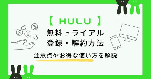 Hulu(フールー)無料トライアルのお試し方法！2回目もできる？