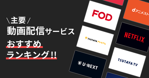 【2024年】本気でおすすめできるVODを目的別にランキングで紹介！