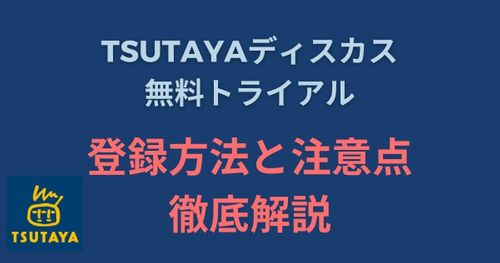 TSUTAYAディスカスの無料トライアルの疑問を全解決！注意点と登録方法も解説