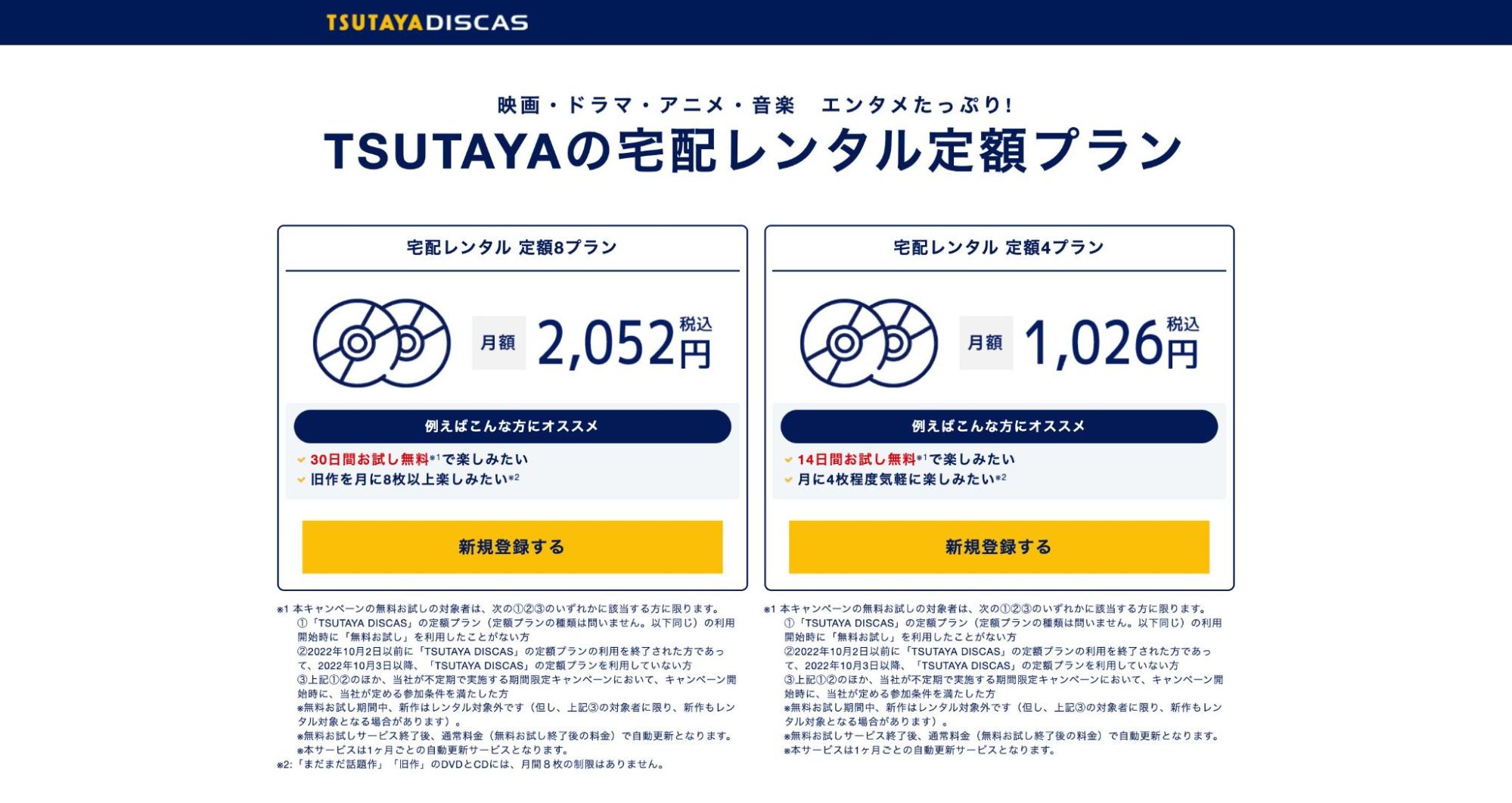 TSUTAYA_DISCAS_無料トライアル