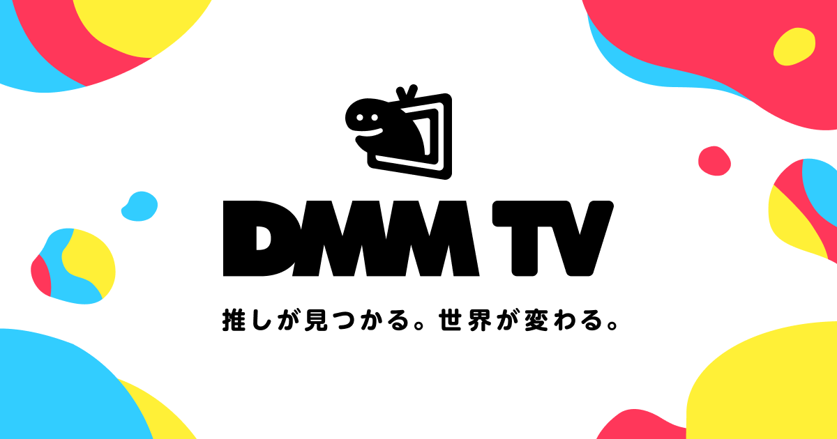 DMM TV_画像