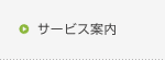 サービス案内へ