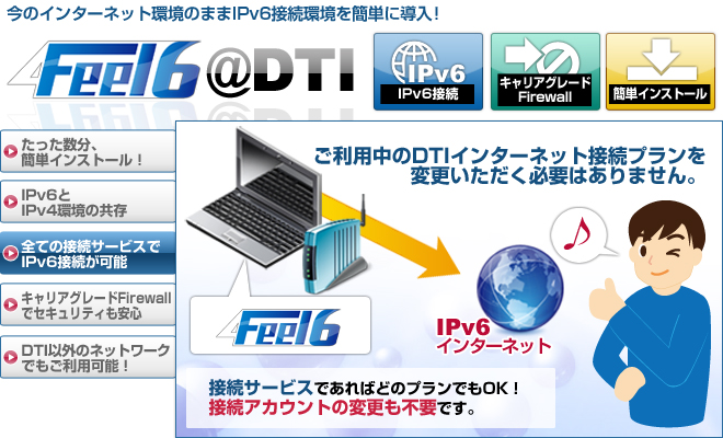 全ての接続サービスでIPv6接続が可能