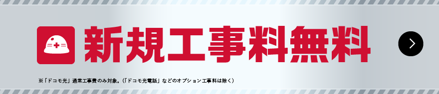 ドコモ光基本工事費無料キャンペーン