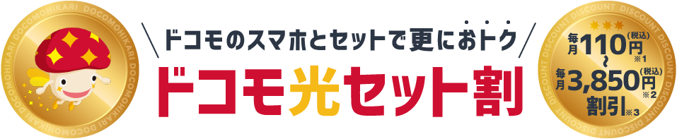 ドコモ光セット割