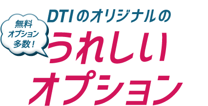 DTIのオリジナルのうれしいオプション(無料オプション多数)