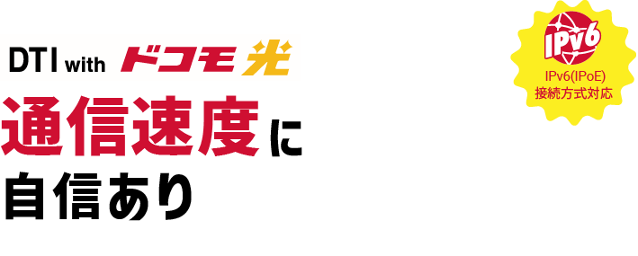 ドコモ光は通信速度に自信あり