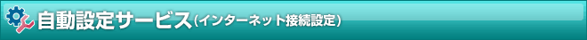 自動設定サービス(インターネット接続設定)