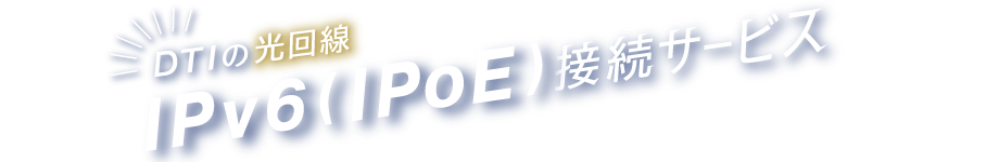 DTI光のIPv6(IPoE)接続サービス