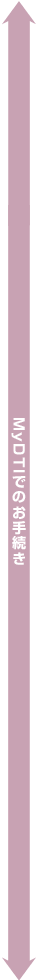 MyDTIでのお手続き