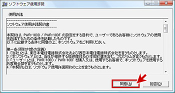 ソフトウェア使用許諾契約の同意