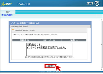 接続テストの完了