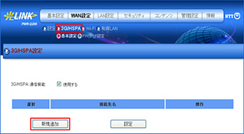 3G/HSPAの新規設定