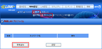 無線LANの新規設定