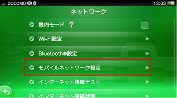 「モバイルネットワーク設定」を選択