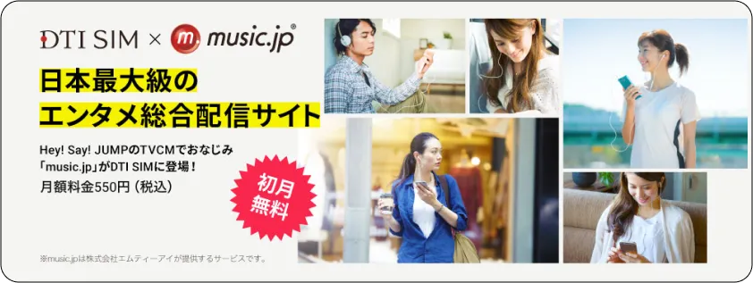 DTI SIM × music.jp