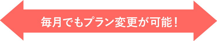 DTI WiMAX 2+なら毎月でもプラン変更が可能！