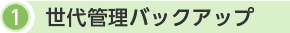 1.世代管理バックアップ