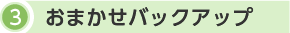 3.おまかせバックアップ