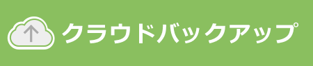 クラウドバックアップ　大切なデータを自動保存