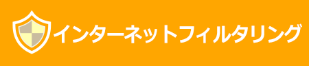 フィルタリング　有害サイトや不正アプリを遮断