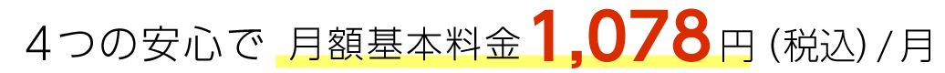 4つの安心で月額料金1,078円（税込）/月