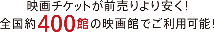 映画チケットが前売りより安く!全国約400館の映画館でご利用可能!