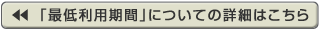 「最低利用期間」についての詳細はこちら
