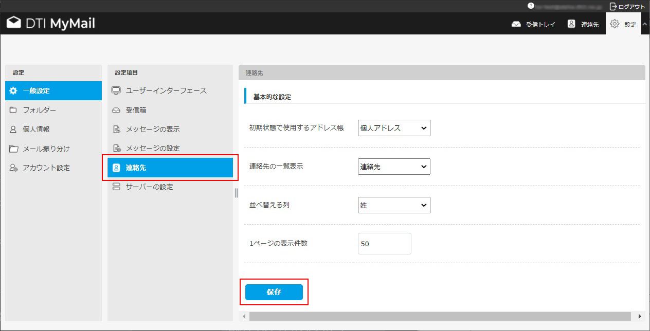 連絡先の設定