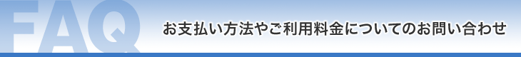 お支払い方法やご利用料金についてのお問い合わせ