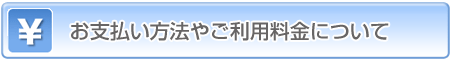 お支払い方法やご利用料金について