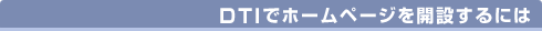 DTIでホームページを開設するには