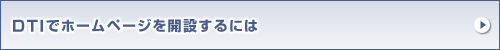 DTIでホームページを開設するには