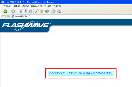 「このボタンをクリックすると、Web管理画面にログインします。」というメッセージをクリックします