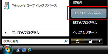 スタートメニューから「コントロールパネル」をクリックします