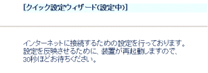 [クイック設定ウィザード（設定中） ]が表示されます。モデムの再起動によって、先ほど入力した内容をモデムに反映させる作業を行います