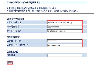 [クイック設定ウィザード（電話設定）]が表示されます。
各項目を以下のように設定します