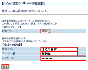 [クイック設定ウィザード（接続設定）]が表示されます。各項目を以下のように設定します