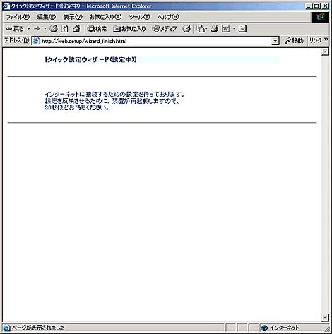 設定が保存されます。このまましばらくお待ちください