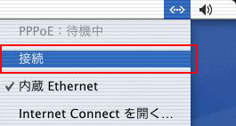 メニューバーの<…<から「接続」をクリックするとインターネットへの接続が開始されます