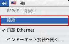 メニューバーの<…<から「接続」をクリックするとインターネットへの接続が開始されます