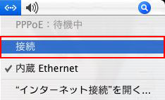 メニューバーの<…<から「接続」をクリックするとインターネットへの接続が開始されます