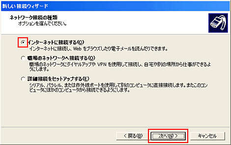 「インターネットに接続する」を選択して「次へ」をクリックします